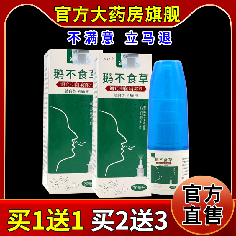 铍良芳鹅不食草通窍抑菌喷雾剂【天猫药房旗舰店】鼻部不适护理液