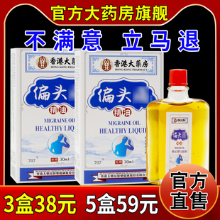 香港大药房偏头痛精油30ml瓶[天猫药房旗舰店]不适护理保健按摩油
