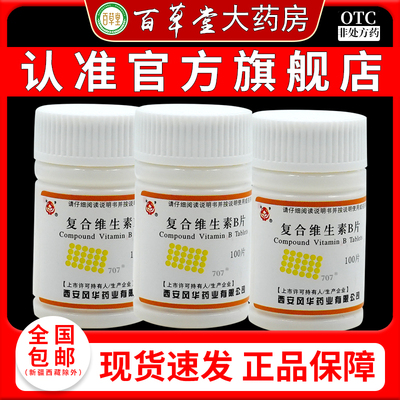 幼芽复合维生素b片官方旗舰店100片儿童vb营养不良厌食脚气病正品