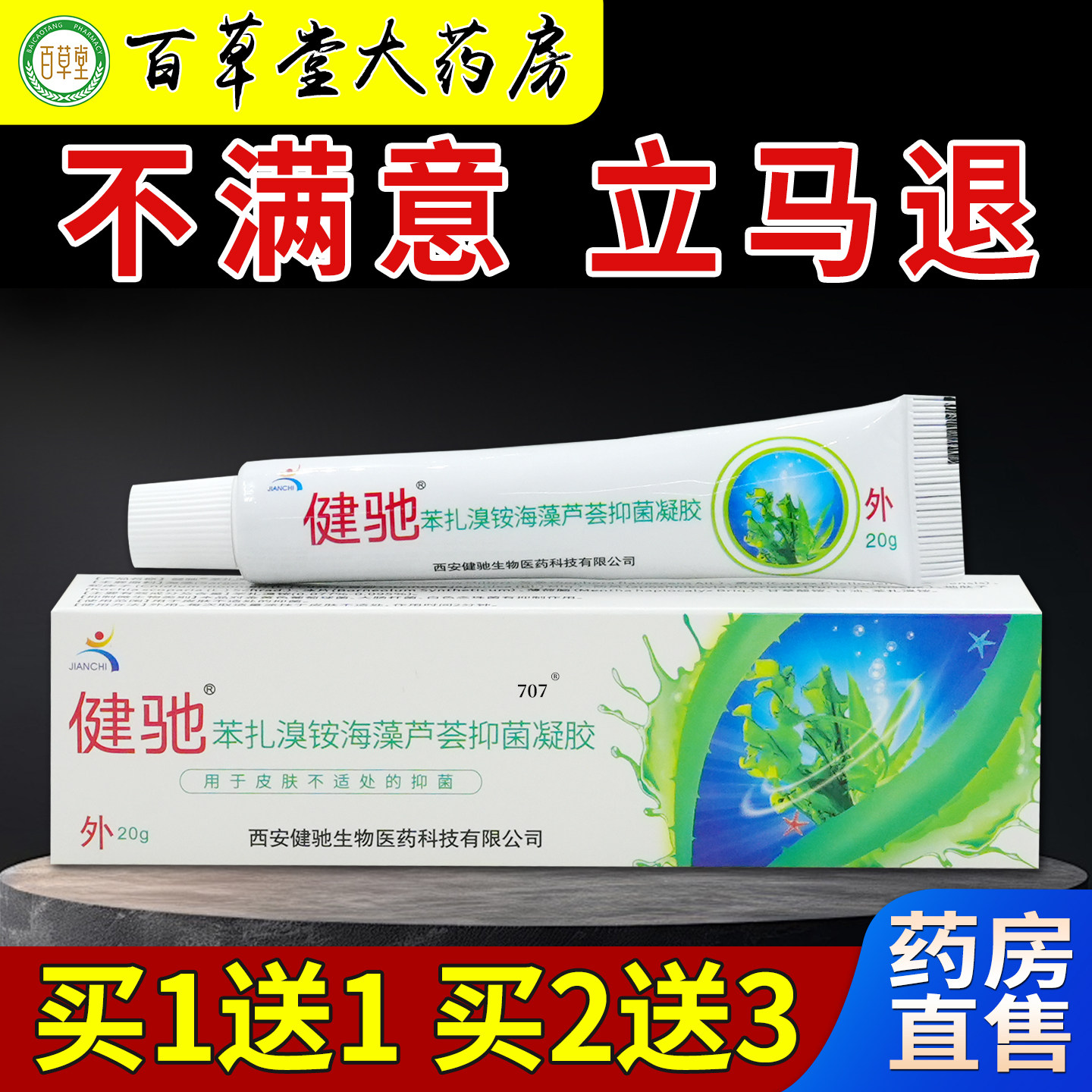 健驰海藻芦荟抑菌凝胶20g【天猫药房旗舰店】皮肤外用护理乳软膏