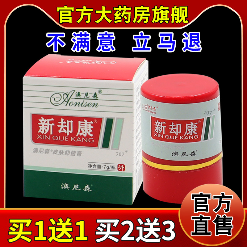 澳尼森新却脚康皮肤抑菌膏【天猫药房旗舰店】皮肤外用护理乳软膏