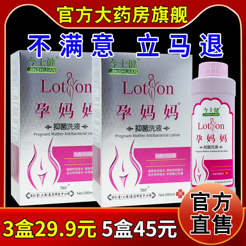 今士健孕妈妈抑菌洗液【天猫药房旗舰店】女性私处外用护理液