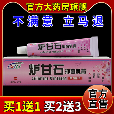 盖天灵炉甘石抑菌乳膏20g【天猫药房旗舰店】皮肤外用护理乳软膏