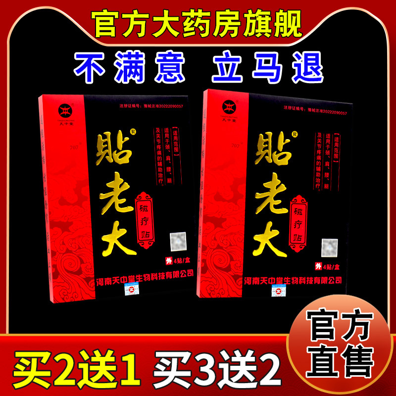 天中堂贴老大磁疗贴4贴【天猫药房旗舰店】颈肩腰腿关节不适缓解,医疗器械,膏药贴（器械）,淘宝优惠券,粉丝福利购,淘宝优惠卷