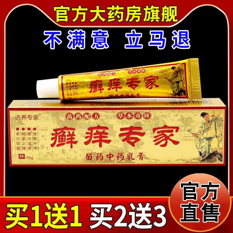 选养专家癣痒专家苗药中药乳膏