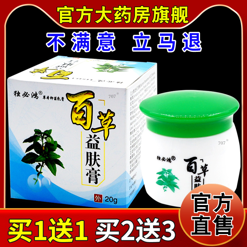 独必鸿百草益肤膏20g/瓶【天猫药房旗舰店】皮肤外用护理乳软膏