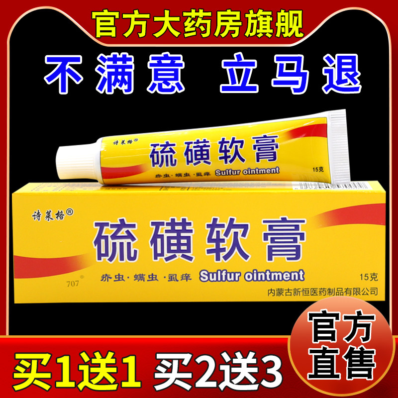 诗莱格硫磺乳膏15g【天猫药房旗舰店】阴虱疥虫皮肤抑菌螨虫护理,保健用品,皮肤消毒护理（消）,淘宝优惠券,粉丝福利购,淘宝优惠卷