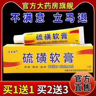 诗莱格硫磺乳膏15g【天猫药房旗舰店】阴虱疥虫皮肤抑菌螨虫护理