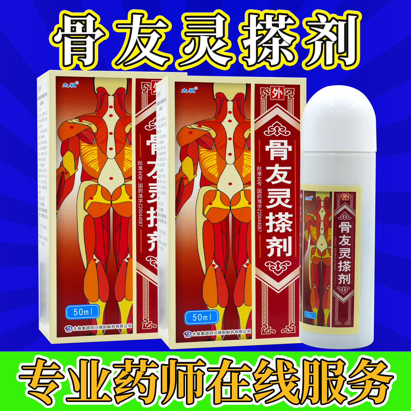 太极骨友灵搽剂50ml/瓶