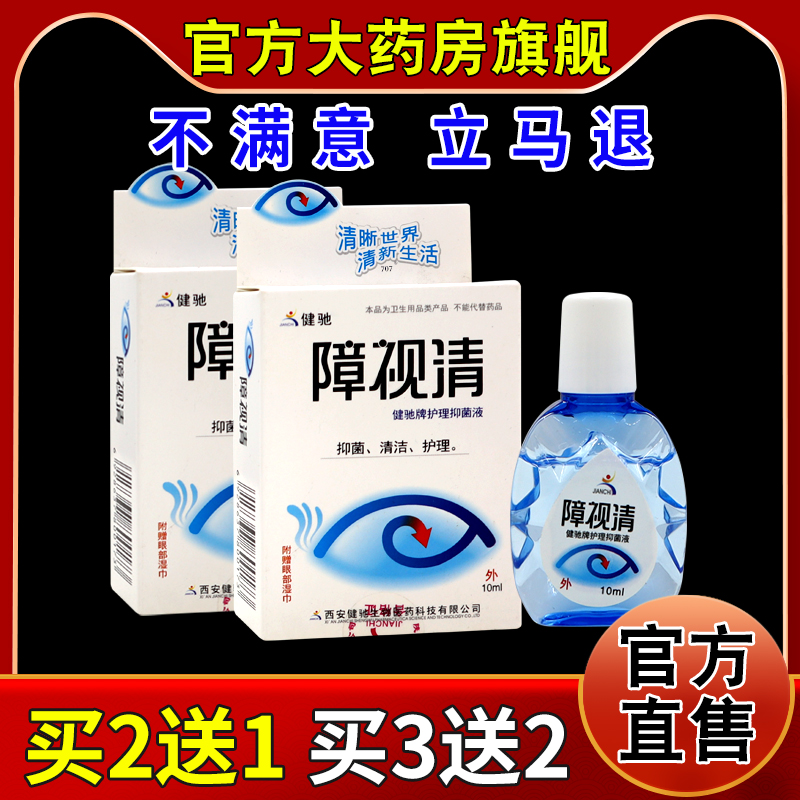 障视清健驰牌护理抑菌液10ml/瓶