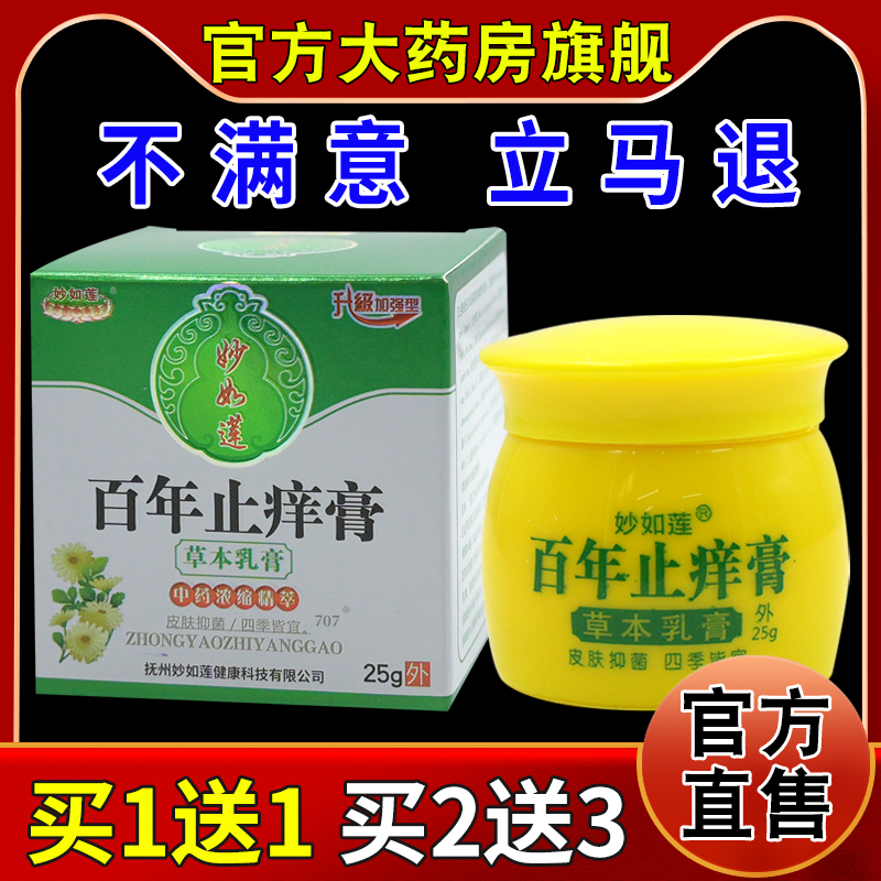 妙如莲百年膏草本乳膏【天猫药房旗舰店】皮肤外用护理乳软膏