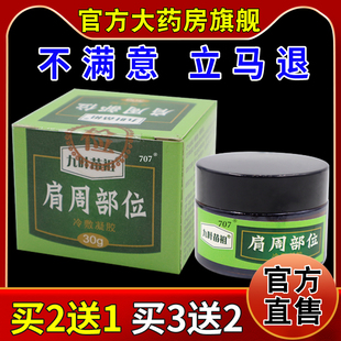 九叶苗祖肩周部位冷敷凝胶【天猫药房旗舰店】颈椎腰椎手足舒缓