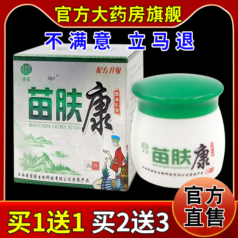 苗冠苗肤康草本乳膏【天猫药房旗舰店】皮肤外用抑菌护理乳软膏