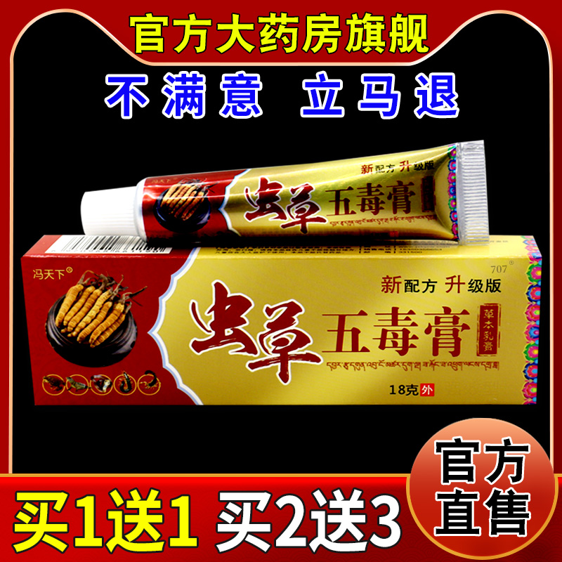 冯天下虫草五毒膏草本乳膏18g/支