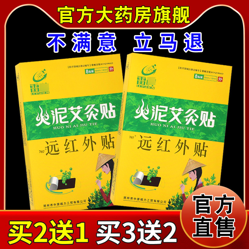 雷神火泥艾灸贴远红外贴8贴/盒【天猫药房旗舰店】颈肩腰腿关节贴