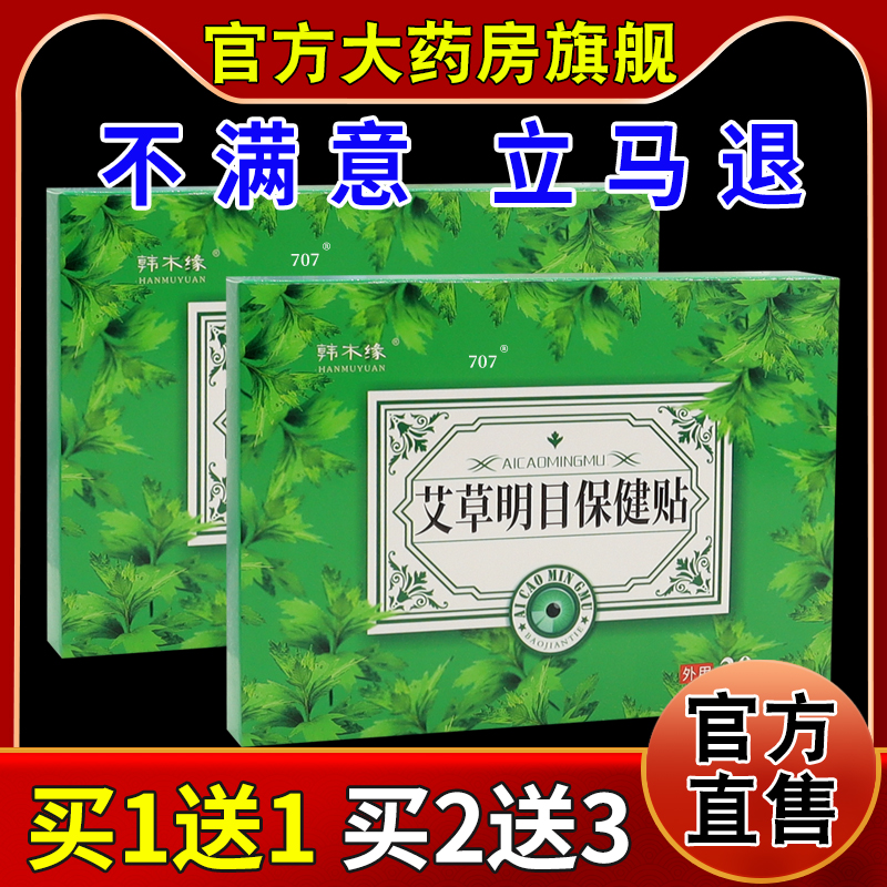 韩木缘艾草明目保健贴20贴【天猫药房旗舰店】眼疲劳眼干眼涩舒缓