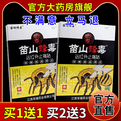 苗独蜂医苗山蜂毒颈椎肩周止痛贴