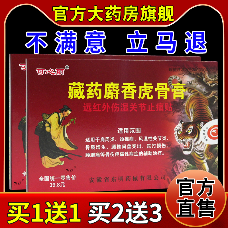 可心丽藏药麝香虎骨膏贴【天猫药房旗舰店】远红外伤湿关节止痛贴