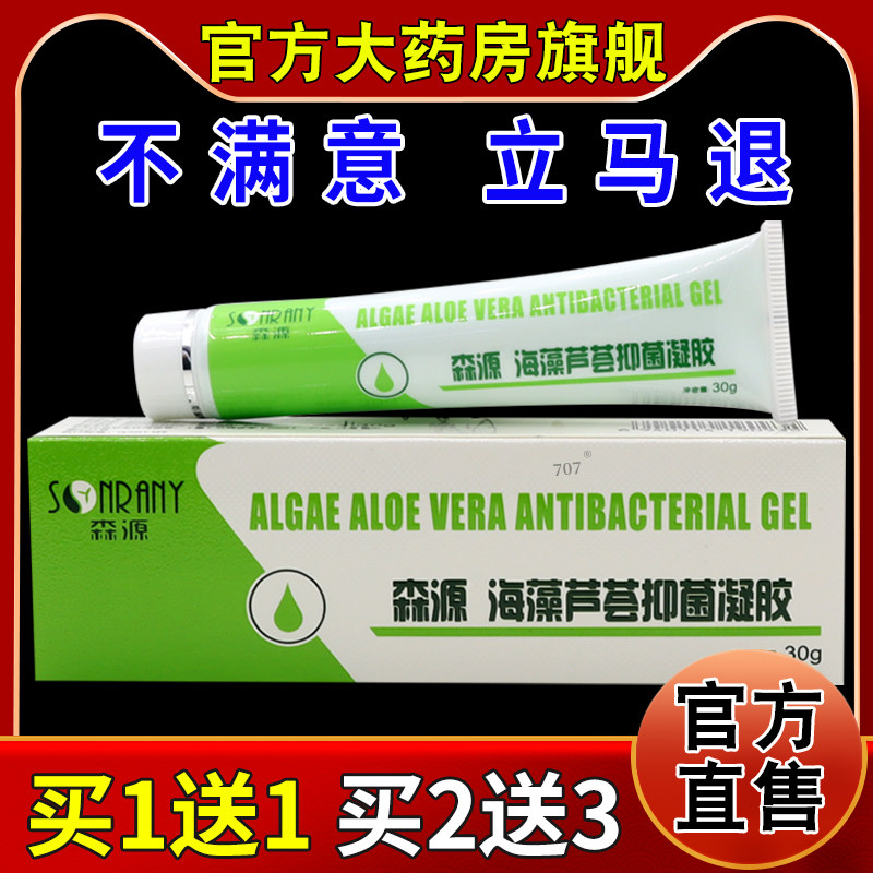 森源森源海藻芦荟抑菌凝胶【天猫药房旗舰店】皮肤外用护理乳软膏