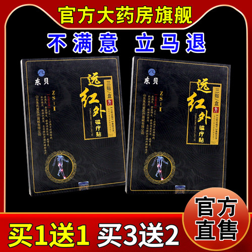 颈肩腰肌东贝远红外磁疗贴3贴