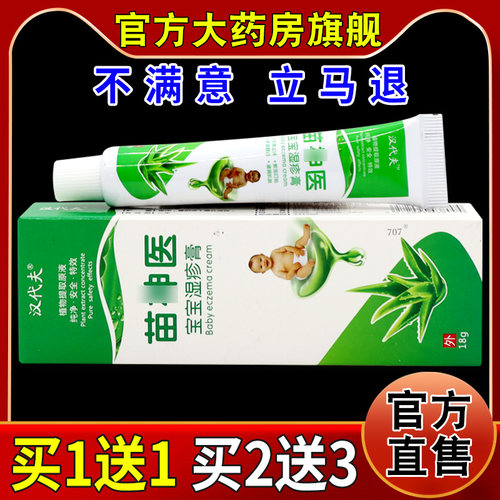 汉代夫苗神医宝宝膏18g/支【天猫药房旗舰店】儿童抑菌乳软膏