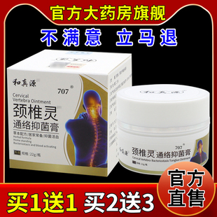 和真源颈椎灵通络抑菌膏22g【天猫药房旗舰店】腰椎手肘足跟舒缓