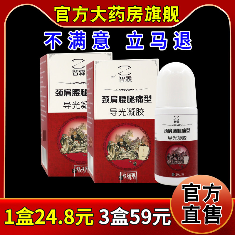 智霖颈肩腰腿痛型导光凝胶【天猫药房旗舰店】颈肩腰腿不适凝胶,保健用品,皮肤消毒护理（消）,淘宝优惠券,粉丝福利购,淘宝优惠卷