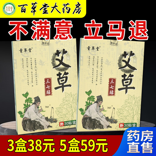 童草堂艾草三七贴30贴/盒大药房旗舰肩颈腰腿膝关节不适外用贴