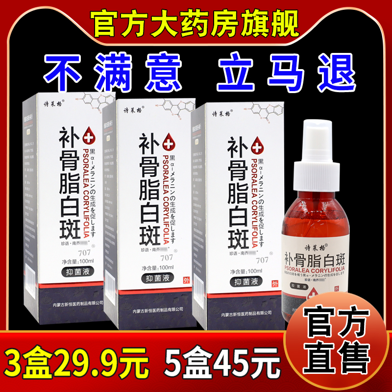 诗莱格补骨脂白斑抑菌液天猫正品药房旗舰店皮肤外用护理喷雾剂