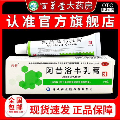 韩都 阿昔洛韦乳膏 10g/盒 抗病毒带状疱疹皮肤外用阿昔洛韦软膏