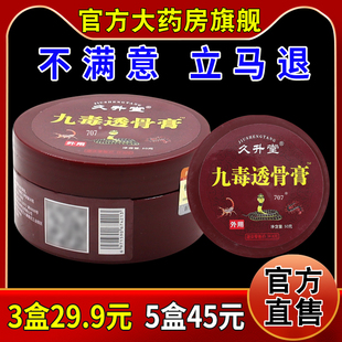 久升堂九毒透骨膏50g/瓶[天猫药房旗舰店]肩周颈椎腰椎间盘关节膏