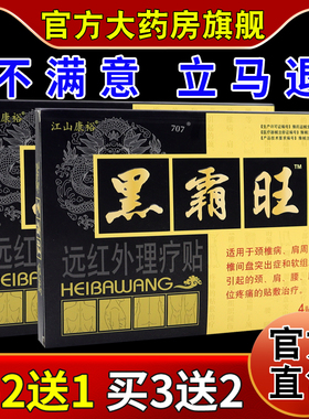 江山康裕黑霸旺远红外理疗贴4贴【天猫药房旗舰店】颈肩腰腿舒缓