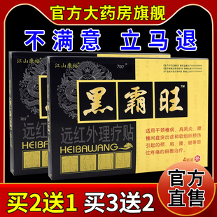 江山康裕黑霸旺远红外理疗贴4贴【天猫药房旗舰店】颈肩腰腿舒缓