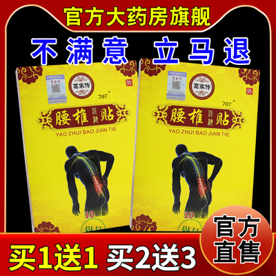 葛家传腰椎型保健贴10贴【天猫药房旗舰店】肩周跌打损伤舒缓膏贴