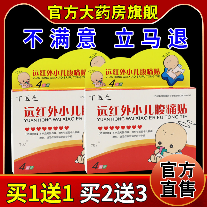 丁医生远红外小儿腹痛贴4贴【天猫药房旗舰店】婴幼儿腹胀腹泻贴