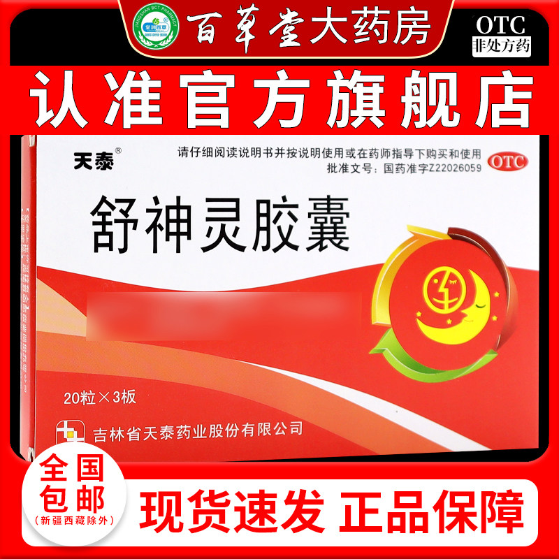 天泰舒神灵胶囊0.3g*20粒*3板/盒【天猫药房旗舰店】,OTC药品/国际医药,安神补脑,淘宝优惠券,粉丝福利购,淘宝优惠卷
