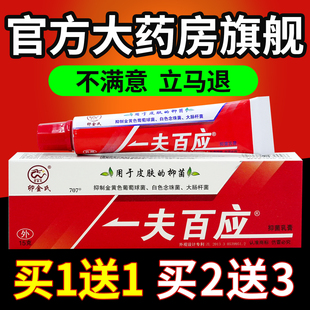 卯金氏一夫百应抑菌乳膏【天猫药房旗舰店】草本清洁护理乳软膏