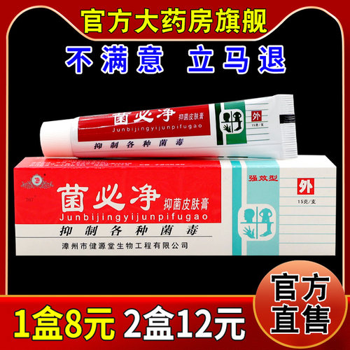 健源堂菌必净抑菌皮肤膏15g/支【天猫药房旗舰店】皮肤外用乳软膏