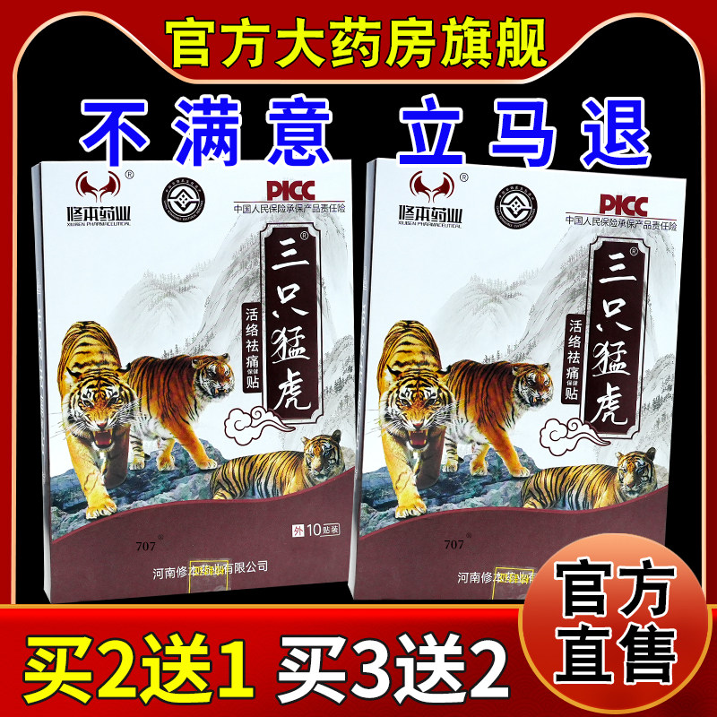 修本药业三只猛虎活络祛痛保健贴[天猫药房旗舰店]颈肩腰腿关节贴,保健用品,康复护理,淘宝优惠券,粉丝福利购,淘宝优惠卷