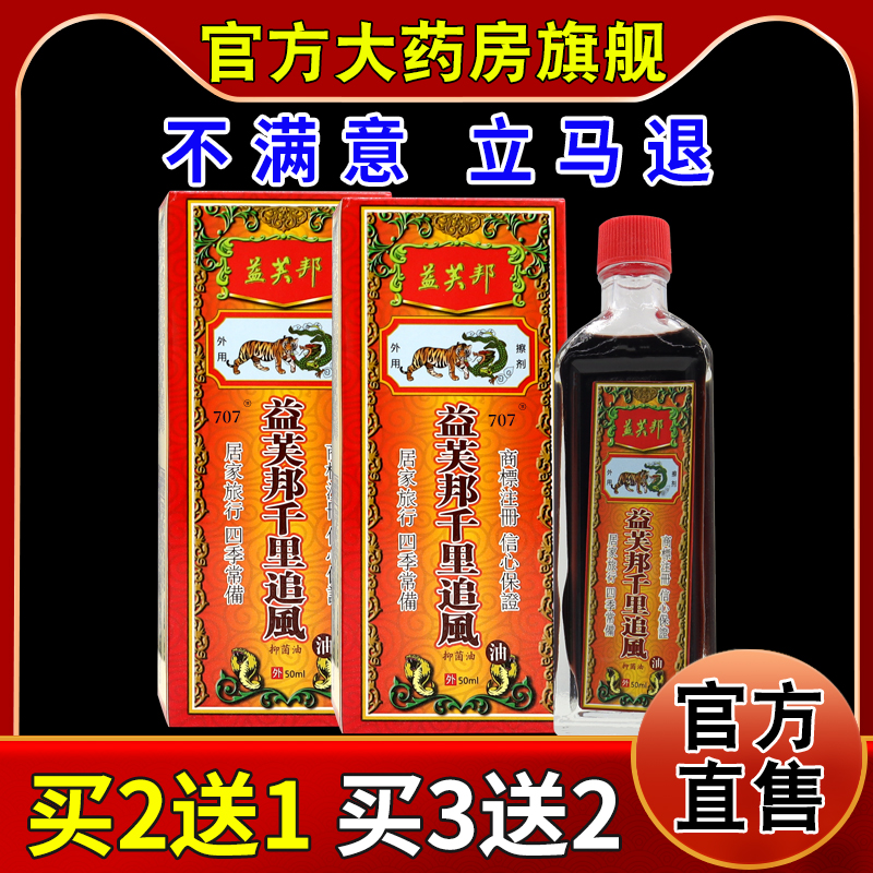 益芙邦千里追风油50ml/瓶