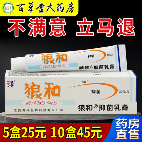 狼和皮肤抑菌乳膏20g原狼毒大药房旗舰皮肤外用清洁护理软膏正品