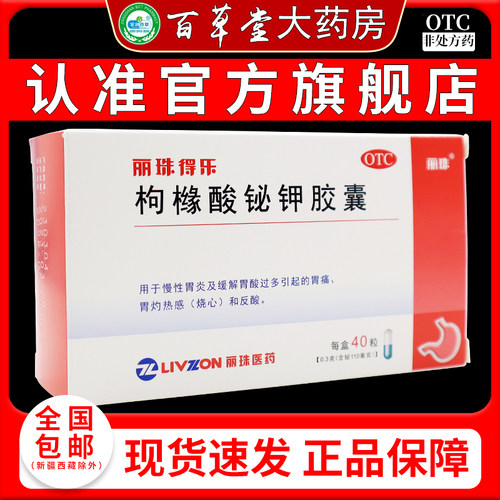 【丽珠】枸橼酸铋钾片0.3g*40片/盒