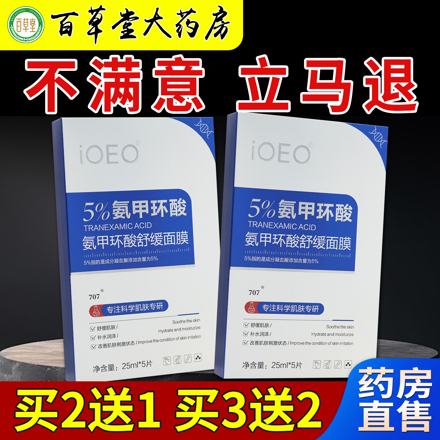 IOEO5%氨甲环酸舒缓面膜25ml*5片/盒大药房旗舰面部补水保湿舒缓