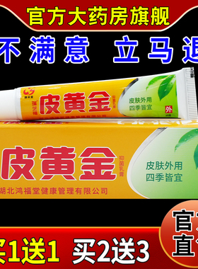 御禾堂瑞芝福皮黄金【天猫药房旗舰店】皮肤外用抑菌护理软乳膏