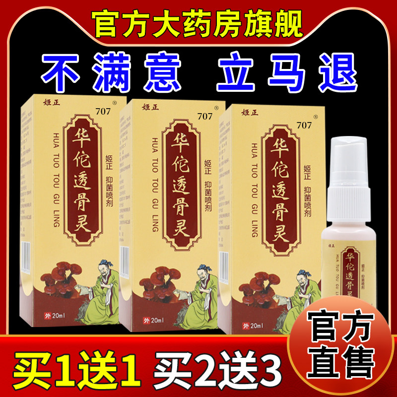 姬正华佗透骨灵抑菌喷剂20ml【天猫药房旗舰店】颈肩腰腿不适,保健用品,皮肤消毒护理（消）,淘宝优惠券,粉丝福利购,淘宝优惠卷