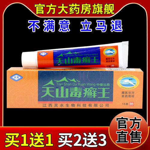 灵芙天山毒癣王中药乳膏15g/支