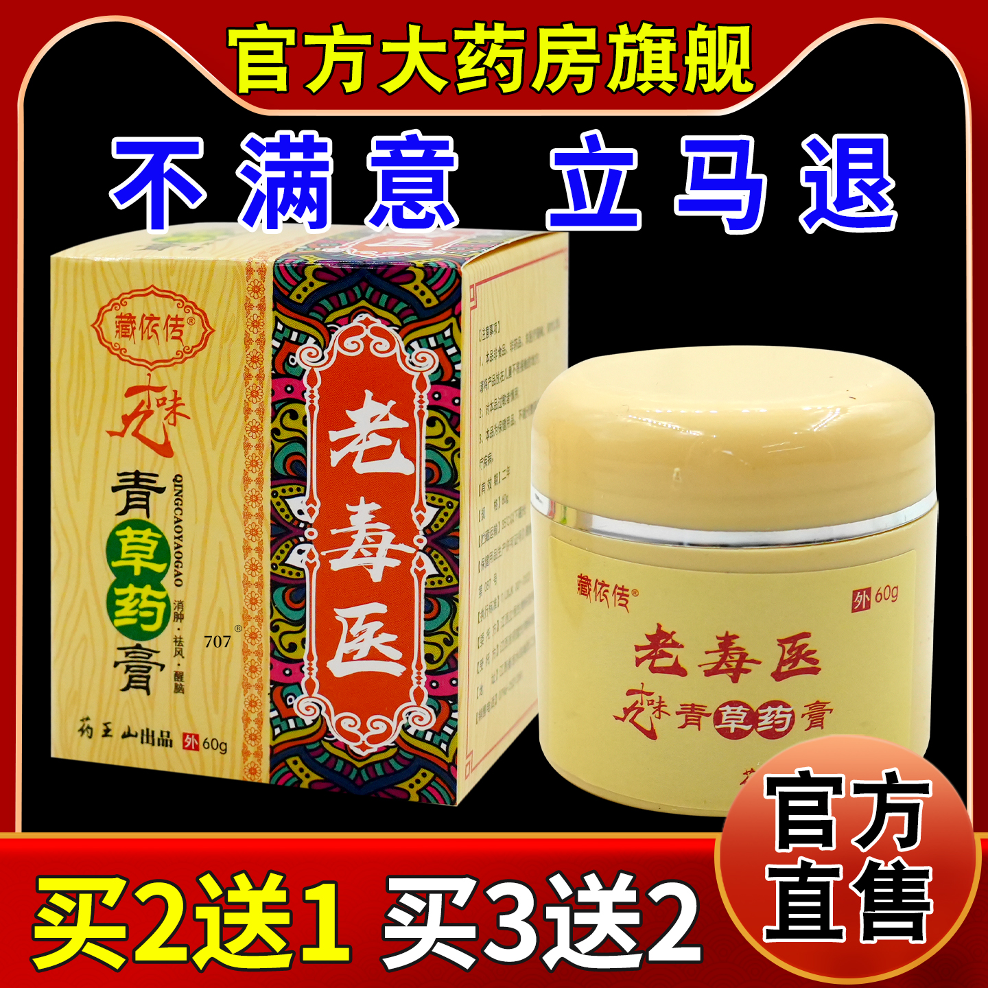 藏依传老毒医十九味青草药膏[天猫药房旗舰店]外用草本护理软膏