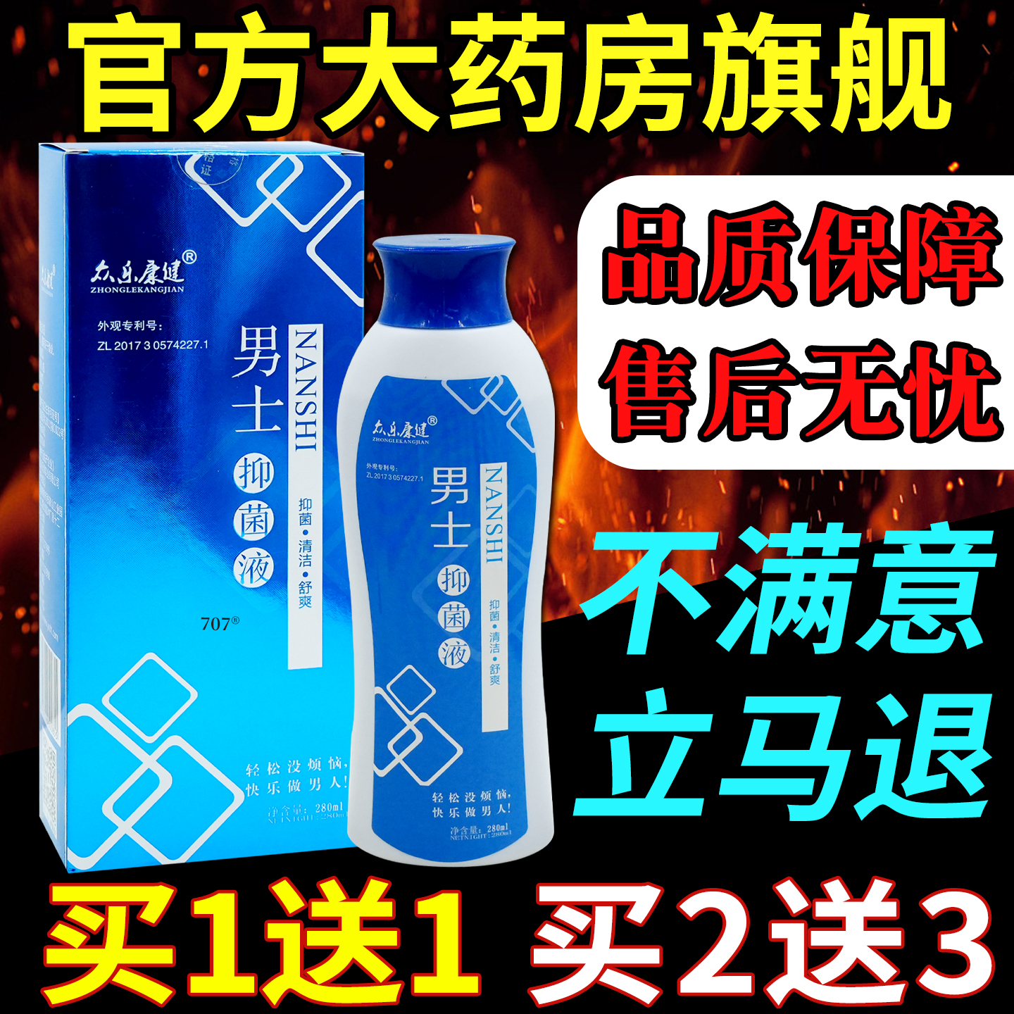 众乐康健男士护理液280ml/瓶