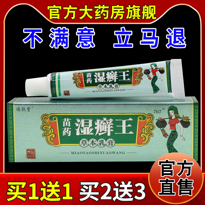 德肤堂苗药湿癣王草本乳膏【天猫药房旗舰店】皮肤外用护理乳软膏