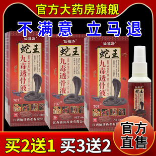 仙福济蛇王九毒透骨液【天猫药房旗舰店】颈肩腰腿关节不适缓解液